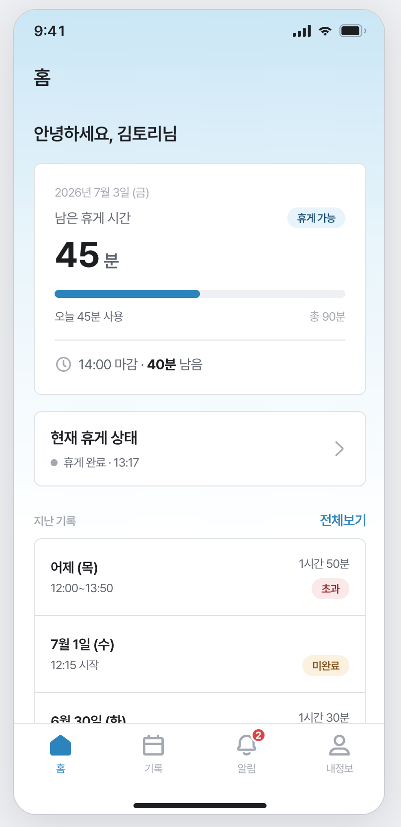 임직원 앱 홈 화면입니다. 오늘 쓴 45분과 남은 45분, 마감까지 남은 40분이 한 화면에 있습니다. 초과한 날과 종료 태깅이 없는 날은 지난 기록에 따로 표시됩니다.