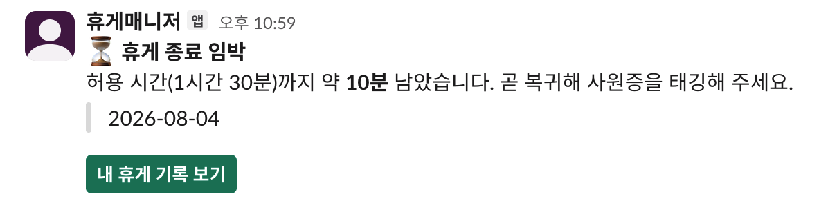 임직원 본인에게만 가는 사전 알림입니다. 남은 시간과 함께 무엇을 하면 되는지까지 한 줄로 적어, 받은 사람이 판단할 것을 남기지 않았습니다.
