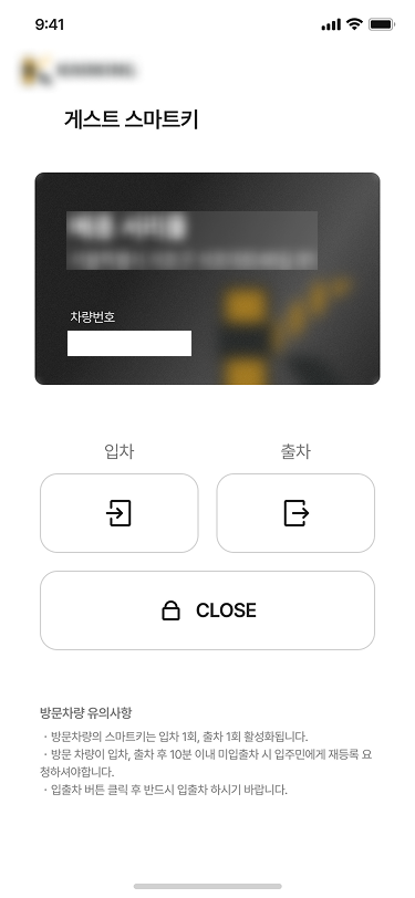 방문객용 게스트 앱의 메인 화면입니다. 초대받은 차량 한 대만 있고 탭이 없으며, 그 자리에 입차와 출차를 한 번씩만 쓸 수 있다는 유의사항이 들어갑니다.