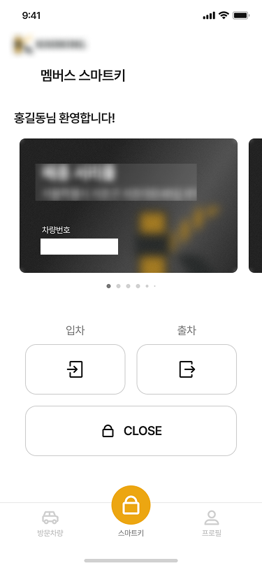 정기 이용자용 멤버스 앱의 메인 화면입니다. 등록한 차량을 좌우로 넘겨 고르고, 아래 탭에 방문차량 초대와 프로필이 함께 있습니다.