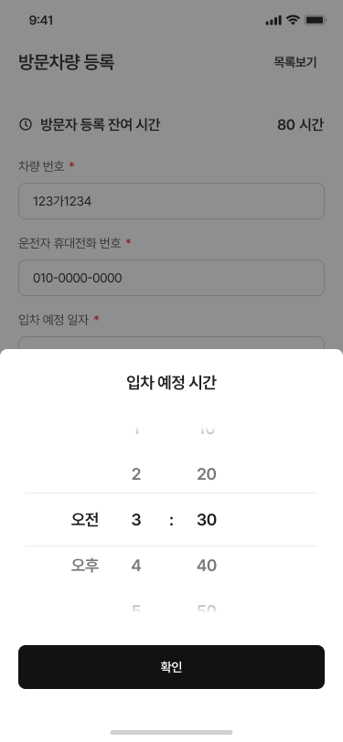 멤버스 앱의 방문차량 등록 화면입니다. 초대하는 입주민이 차량 번호와 연락처를 넣고 입차 예정 시각까지 직접 지정합니다.
